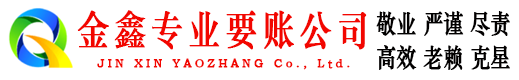 庆安金鑫催收公司